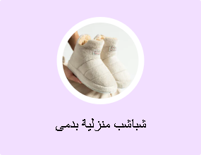 شباشب منزلية بدمى