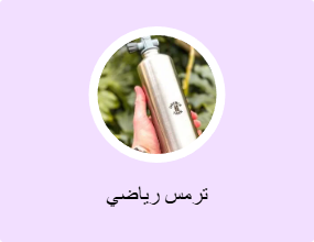ترمس رياضي
