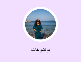 بونشوهات