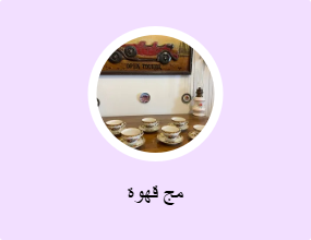 مج قهوة