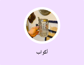 أكواب