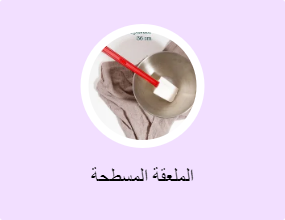 الملعقة المسطحة