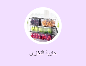 حاوية التخزين