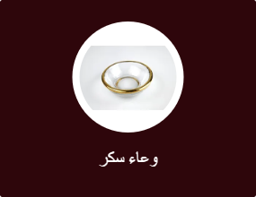 وعاء سكر