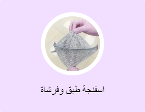 اسفنجة طبق وفرشاة
