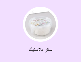 سكر بلاستيك