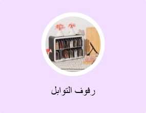 رفوف التوابل
