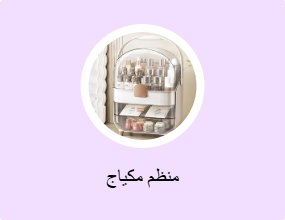 منظم مكياج