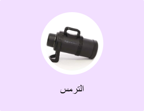 الترمس