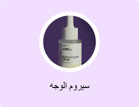 سيروم الوجه