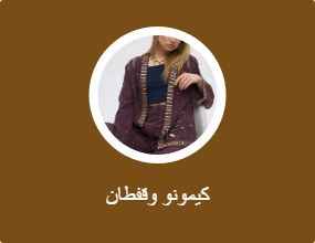 كيمونو وقفطان