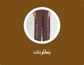 بنطلونات