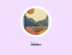 مخطط