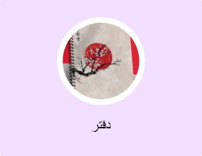 دفتر