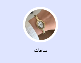 ساعات