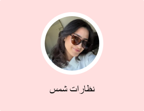 نظارات شمس