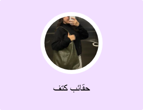 حقائب كتف