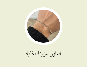 أساور مزينة بحُلية