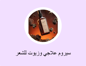 سيروم علاجي وزيوت للشعر