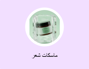 ماسكات شعر