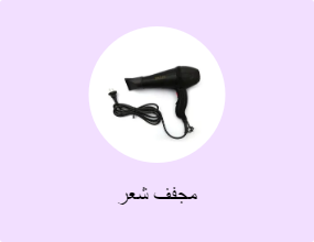 مجفف شعر