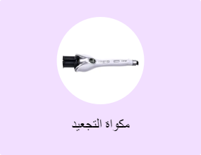 مكواة التجعيد