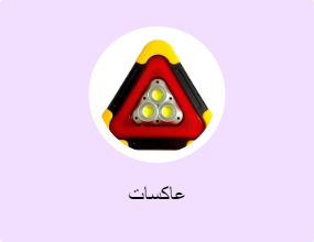 عاكسات