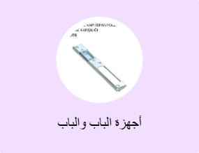 أجهزة الباب والباب