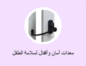 معدات أمان وأقفال لسلامة الطفل