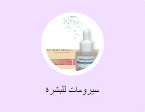 سيرومات للبشرة