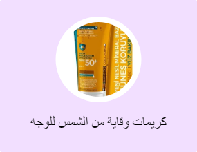 كريمات وقاية من الشمس للوجه