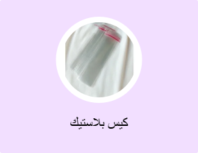 كيس بلاستيك