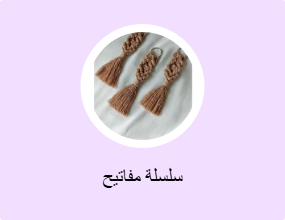 سلسلة مفاتيح