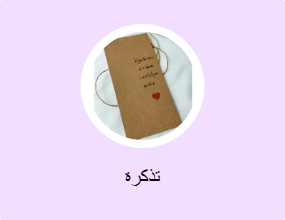 تذكرة