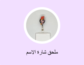 ملحق شارة الاسم