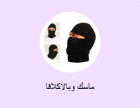 ماسك وبالاكلافا
