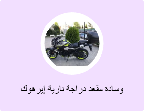 وسادة مقعد دراجة نارية إيرهوك