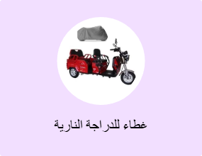 غطاء للدراجة النارية