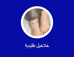 خلاخيل مزينة بحُلية