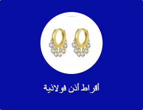 أقراط معدنية