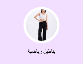بناطيل رياضية