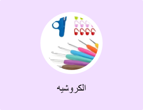 الكروشيه
