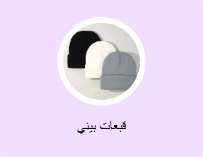 قبعات بيني