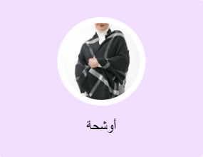 أوشحة