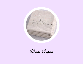 سجادة صلاة