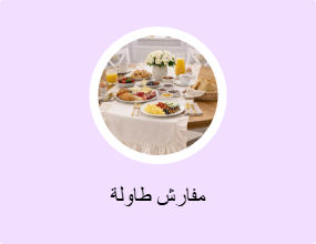 مفارش طاولة