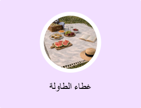 غطاء الطاولة