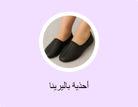 أحذية باليرينا