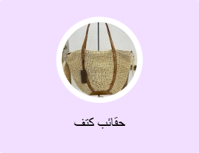 حقائب كتف