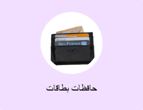 حافظات بطاقات